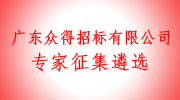 廣東眾得招標(biāo)有限公司面向社會(huì)公開(kāi)征集遴選評(píng)標(biāo)專(zhuān)家公告