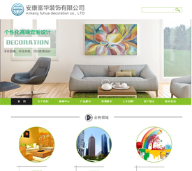 安康富華裝飾有限公司