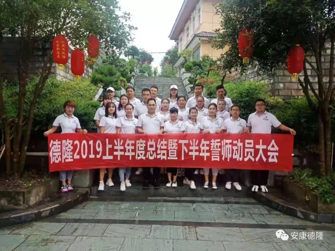 安康德隆2019上半年總結(jié)暨下半年誓師動(dòng)員大會(huì)圓滿召開(kāi)